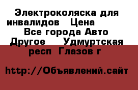 Электроколяска для инвалидов › Цена ­ 68 950 - Все города Авто » Другое   . Удмуртская респ.,Глазов г.